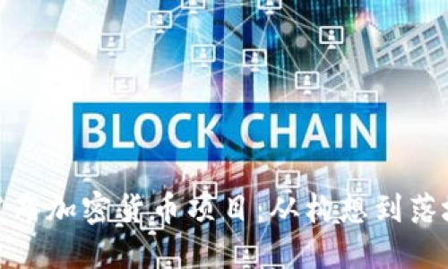 : 如何成功发布加密货币项目：从构想到落地的全面指南