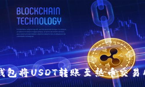 :
如何使用TP钱包将USDT转账至热币交易所的详细指南