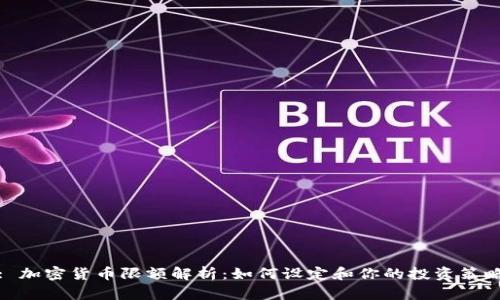 : 加密货币限额解析：如何设定和你的投资策略