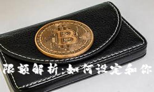 : 加密货币限额解析：如何设定和你的投资策略