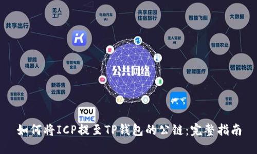 如何将ICP提至TP钱包的公链：完整指南