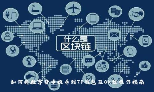 如何将数字货币提币到TP钱包及OK链操作指南