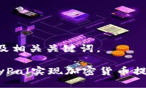 如下是且的及相关关键词。

如何通过PayPal实现加密货币提额：最新指南