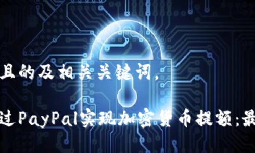 如下是且的及相关关键词。

如何通过PayPal实现加密货币提额：最新指南