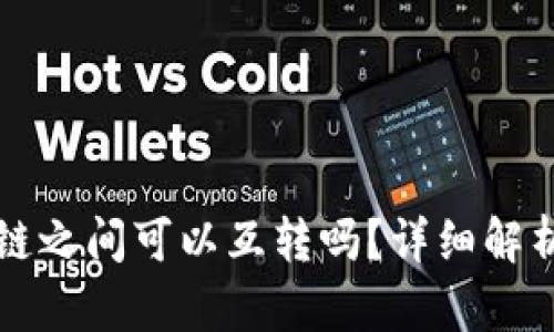 TP钱包的各链之间可以互转吗？详细解析与操作指南