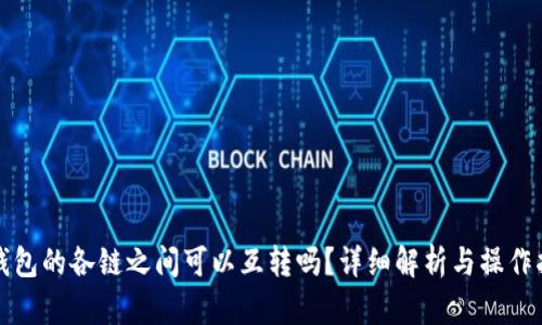 TP钱包的各链之间可以互转吗？详细解析与操作指南