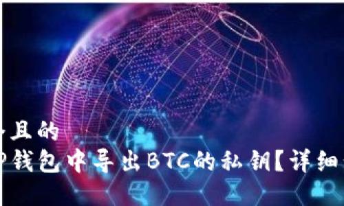 思考一个且的  
如何在TP钱包中导出BTC的私钥？详细步骤指南