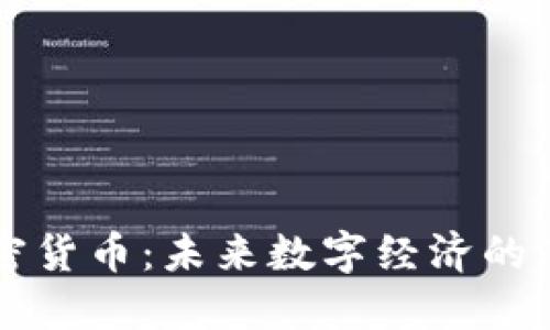 WCC加密货币：未来数字经济的潜力之星
