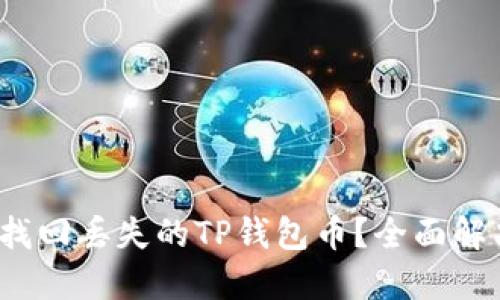  如何找回丢失的TP钱包币？全面解决方案