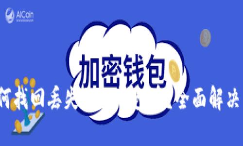  如何找回丢失的TP钱包币？全面解决方案