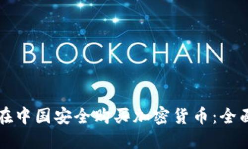 如何在中国安全购买加密货币：全面指南