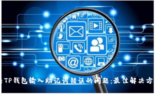 如何解决TP钱包输入助记词错误的问题：最佳解决方案与技巧
