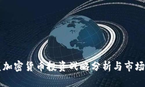 高盛加密货币投资战略分析与市场趋势