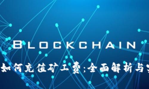 t p钱包如何充值矿工费：全面解析与实用指南