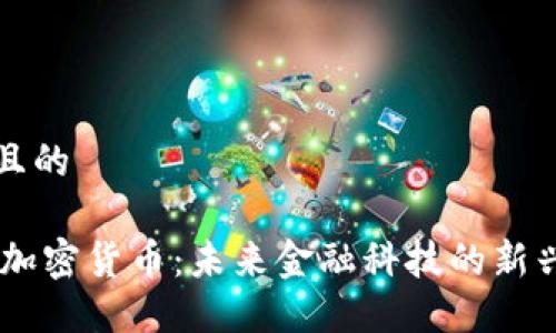 思考且的

CIVN加密货币：未来金融科技的新兴力量