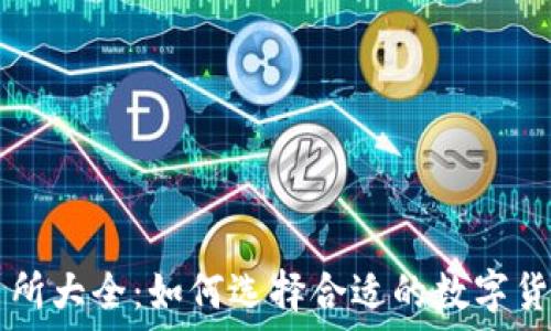   
TP钱包交易所大全：如何选择合适的数字货币交易平台