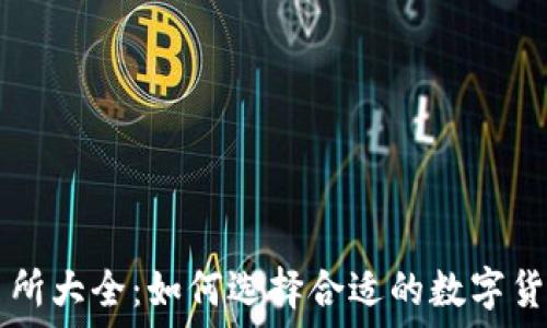   
TP钱包交易所大全：如何选择合适的数字货币交易平台