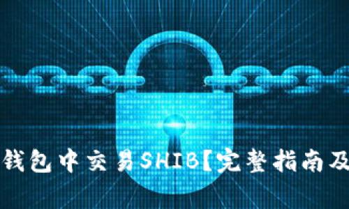 如何在TP钱包中交易SHIB？完整指南及注意事项