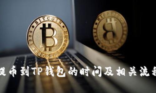 抹茶提币到TP钱包的时间及相关流程解读