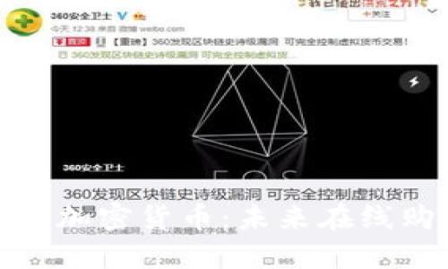 亚马逊接收加密货币：未来在线购物的革命