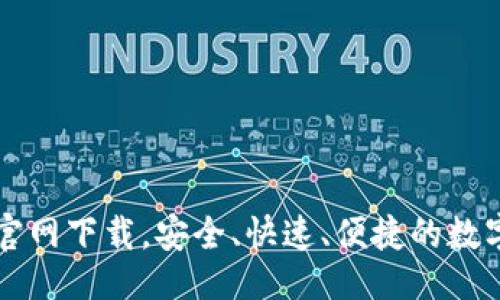 及关键词

TP钱包最新版官网下载，安全、快速、便捷的数字资产管理应用