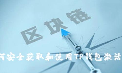 如何安全获取和使用TP钱包激活码？