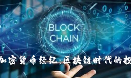 TMX公共加密货币经纪：区块链时代的投资新机遇