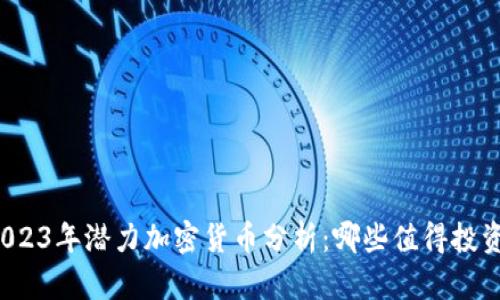 2023年潜力加密货币分析：哪些值得投资？