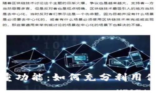 TP钱包的多重功能：如何充分利用你的虚拟资产