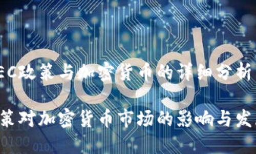 关于SEC政策与加密货币的详细分析

SEC政策对加密货币市场的影响与发展策略