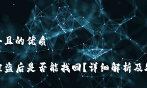 思考一个且的优质

TP钱包被盗后是否能找回？详细解析及处理措施