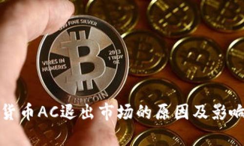 加密货币AC退出市场的原因及影响分析