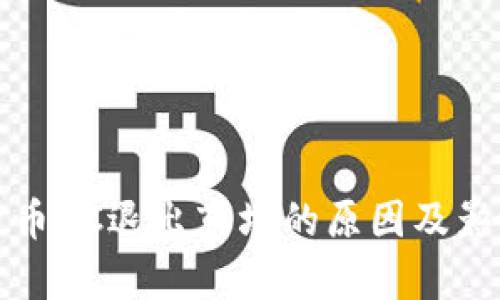 加密货币AC退出市场的原因及影响分析