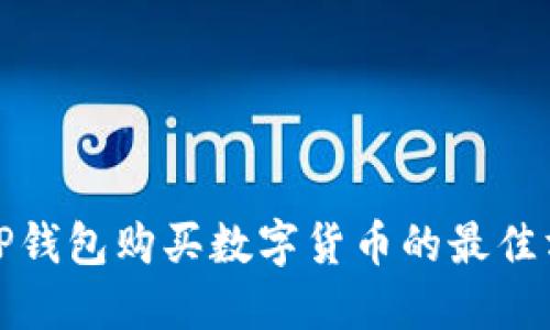 : TP钱包购买数字货币的最佳方式
