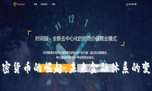 数字加密货币的崛起：未来金融体系的变革之路