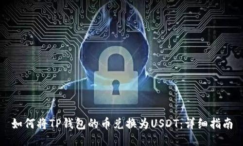 如何将TP钱包的币兑换为USDT：详细指南