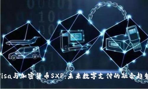 Visa与加密货币SXP：未来数字支付的融合趋势