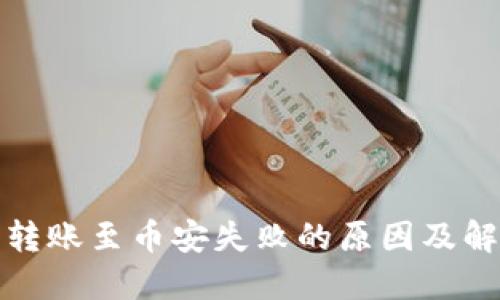 TP钱包转账至币安失败的原因及解决方案