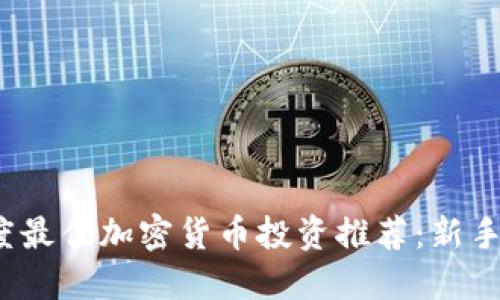 2023年度最佳加密货币投资推荐：新手必读指南
