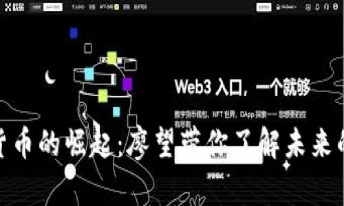 加密数字货币的崛起：廖望带你了解未来的金融科技