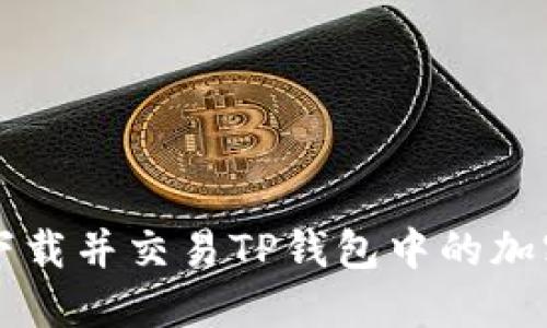 如何下载并交易TP钱包中的加密货币