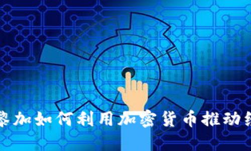 哥斯达黎加如何利用加密货币推动经济发展