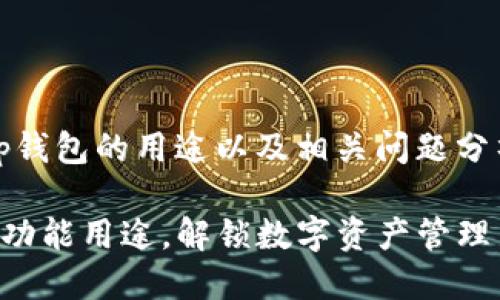 jiaodiant p钱包的用途以及相关问题分析/jiaodian

TP钱包的多功能用途，解锁数字资产管理新体验