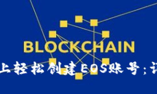 优质

如何在TP钱包上轻松创建EOS账号：详细步骤与技巧
