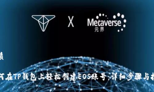 优质

如何在TP钱包上轻松创建EOS账号：详细步骤与技巧