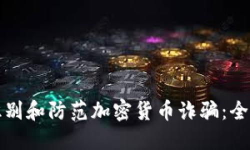 如何识别和防范加密货币诈骗：全面指南
