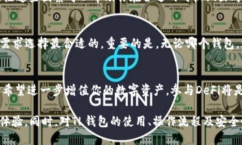 详细介绍

在现代的数字货币交易中，购买特定的加密货币（如HT，火币代币）变得越来越简单，尤其是借助各种电子钱包的功能。TP钱包（TokenPocket Wallet）作为一个流行的去中心化钱包，用户可以通过它管理多种数字资产并进行交易。如果你正在寻找如何在TP钱包中购买HT（火币代币）的方法，本文将为你详细解析整个过程，帮助你顺利完成交易。

首先，你需要确保自己已经下载并安装了TP钱包，并完成了初步的设置。TP钱包可以在官方渠道中下载，确保安全性。接下来，你需要准备一些数字货币，比如ETH或USDT，作为购买HT的资金。此外，了解基本的去中心化交易（DEX）的操作流程也会对你有所帮助。

为了从TP钱包中购买HT，你通常需要通过以下几个步骤：

1. **打开TP钱包**：登录你的TP钱包账户。

2. **选择交易功能**：在主界面找到“交易”或“兑换”选项，一般这个功能位于钱包的底部菜单中。

3. **选择交易对**：在交易页面，选择你想要兑换的货币（如ETH或USDT），然后选择HT作为目标货币。

4. **输入金额**：输入你想要兑换的数量，系统会自动显示对等的HT数量。

5. **确认交易**：检查所有信息是否正确，包括交易费用、兑换比率等，确认无误后，点击“确认交易”。

6. **完成交易**：交易完成后，你的TP钱包中会显示你购买的HT余额。

以上步骤覆盖了在TP钱包中购买HT的基本流程。接下来，我们将会讨论一些关键的问题，这些问题会涉及到TP钱包的使用、安全性、费用以及市场动态等方面，这些都与购买HT息息相关。

问题一：TP钱包是什么，有哪些主要功能？
TP钱包是一个多链去中心化钱包，用户可以在其中存储、管理各种数字资产。它的主要功能包括：多种区块链的资产管理、去中心化交易、跨链转账、DApp使用等。用户能够方便地管理各类数字货币，还可以通过钱包直接参与DeFi项目，实现资产的增值。

问题二：如何确保TP钱包的安全性？
安全性是使用TP钱包的重中之重。用户在使用时需要注意几个方面：一是要牢牢记住自己的助记词或私钥，绝对不能泄露；二是定期更新钱包应用，防止安全漏洞；三是使用强密码，并尽量开启双重认证。最后，尽量选择官方渠道下载钱包，避免下载到恶意软件。

问题三：购买HT时需要注意哪些费用？
在进行数字资产交易时，交易费用是不可避免的。购买HT时，依据不同的交易平台，可能会收取一定的交易手续费。这些费用会根据网络拥堵情况和交易量的不同而有所变化，因此在交易前，最好提前查询相关费用，以避免影响交易决策。

问题四：HT的市场动态如何？
了解HT及其市场动态对于任何投资者来说都是至关重要的。HT的价格受多种因素影响，包括全球市场的情绪、交易所的政策变化、项目发展动态等。关注这些因素可以帮助你在合适的时机做出购买决策。此外，使用一些市场分析工具或软件，也能给予你更直观的市场趋势。

问题五：除了TP钱包，还有哪些钱包可以用来购买HT？
除了TP钱包，市场上还有很多其他钱包也支持HT的购买，如火币网钱包、MetaMask等。每个钱包的功能和使用体验都有所不同，用户可以根据自己的需求选择最合适的。重要的是，无论哪个钱包，都必须确保其安全性和用户评价。

问题六：如何通过TP钱包参与DeFi项目？
TP钱包不仅仅用于保存和交易数字资产，还可以参与各种DeFi项目。用户可以通过钱包直接连接到不同的DeFi平台，参与流动性挖矿、借贷等。如果你希望进一步增值你的数字资产，参与DeFi将是一个不错的选择。在使用过程中，一定要了解每个项目的机制与风险，确保你的资产安全。

整体来看，购买HT的过程虽然简单，但也涉及到多方面的知识与技巧，希望本文能够提供明确的指导，让你在TP钱包中顺利购买HT并获得更好的投资体验。同时，对TL钱包的使用、操作流程及安全性等进行全面的了解，将是你成功进行数字资产交易的关键。