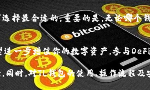 详细介绍

在现代的数字货币交易中，购买特定的加密货币（如HT，火币代币）变得越来越简单，尤其是借助各种电子钱包的功能。TP钱包（TokenPocket Wallet）作为一个流行的去中心化钱包，用户可以通过它管理多种数字资产并进行交易。如果你正在寻找如何在TP钱包中购买HT（火币代币）的方法，本文将为你详细解析整个过程，帮助你顺利完成交易。

首先，你需要确保自己已经下载并安装了TP钱包，并完成了初步的设置。TP钱包可以在官方渠道中下载，确保安全性。接下来，你需要准备一些数字货币，比如ETH或USDT，作为购买HT的资金。此外，了解基本的去中心化交易（DEX）的操作流程也会对你有所帮助。

为了从TP钱包中购买HT，你通常需要通过以下几个步骤：

1. **打开TP钱包**：登录你的TP钱包账户。

2. **选择交易功能**：在主界面找到“交易”或“兑换”选项，一般这个功能位于钱包的底部菜单中。

3. **选择交易对**：在交易页面，选择你想要兑换的货币（如ETH或USDT），然后选择HT作为目标货币。

4. **输入金额**：输入你想要兑换的数量，系统会自动显示对等的HT数量。

5. **确认交易**：检查所有信息是否正确，包括交易费用、兑换比率等，确认无误后，点击“确认交易”。

6. **完成交易**：交易完成后，你的TP钱包中会显示你购买的HT余额。

以上步骤覆盖了在TP钱包中购买HT的基本流程。接下来，我们将会讨论一些关键的问题，这些问题会涉及到TP钱包的使用、安全性、费用以及市场动态等方面，这些都与购买HT息息相关。

问题一：TP钱包是什么，有哪些主要功能？
TP钱包是一个多链去中心化钱包，用户可以在其中存储、管理各种数字资产。它的主要功能包括：多种区块链的资产管理、去中心化交易、跨链转账、DApp使用等。用户能够方便地管理各类数字货币，还可以通过钱包直接参与DeFi项目，实现资产的增值。

问题二：如何确保TP钱包的安全性？
安全性是使用TP钱包的重中之重。用户在使用时需要注意几个方面：一是要牢牢记住自己的助记词或私钥，绝对不能泄露；二是定期更新钱包应用，防止安全漏洞；三是使用强密码，并尽量开启双重认证。最后，尽量选择官方渠道下载钱包，避免下载到恶意软件。

问题三：购买HT时需要注意哪些费用？
在进行数字资产交易时，交易费用是不可避免的。购买HT时，依据不同的交易平台，可能会收取一定的交易手续费。这些费用会根据网络拥堵情况和交易量的不同而有所变化，因此在交易前，最好提前查询相关费用，以避免影响交易决策。

问题四：HT的市场动态如何？
了解HT及其市场动态对于任何投资者来说都是至关重要的。HT的价格受多种因素影响，包括全球市场的情绪、交易所的政策变化、项目发展动态等。关注这些因素可以帮助你在合适的时机做出购买决策。此外，使用一些市场分析工具或软件，也能给予你更直观的市场趋势。

问题五：除了TP钱包，还有哪些钱包可以用来购买HT？
除了TP钱包，市场上还有很多其他钱包也支持HT的购买，如火币网钱包、MetaMask等。每个钱包的功能和使用体验都有所不同，用户可以根据自己的需求选择最合适的。重要的是，无论哪个钱包，都必须确保其安全性和用户评价。

问题六：如何通过TP钱包参与DeFi项目？
TP钱包不仅仅用于保存和交易数字资产，还可以参与各种DeFi项目。用户可以通过钱包直接连接到不同的DeFi平台，参与流动性挖矿、借贷等。如果你希望进一步增值你的数字资产，参与DeFi将是一个不错的选择。在使用过程中，一定要了解每个项目的机制与风险，确保你的资产安全。

整体来看，购买HT的过程虽然简单，但也涉及到多方面的知识与技巧，希望本文能够提供明确的指导，让你在TP钱包中顺利购买HT并获得更好的投资体验。同时，对TL钱包的使用、操作流程及安全性等进行全面的了解，将是你成功进行数字资产交易的关键。