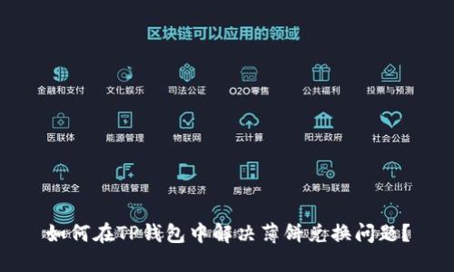 如何在TP钱包中解决薄饼兑换问题？