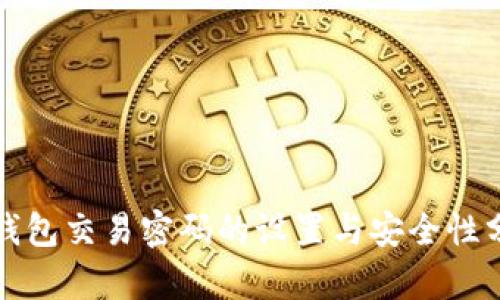 TP钱包交易密码的设置与安全性分析